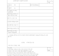 유해어법의사용허가신청서 유해어법의사용허가신청서